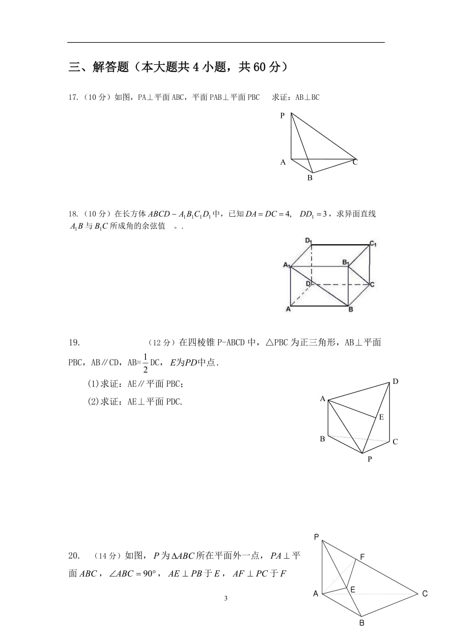 《立体几何初步》测试题及答案（2020年12月整理）.doc_第3页