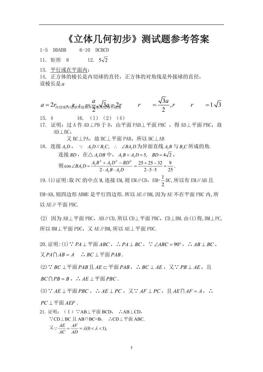《立体几何初步》测试题及答案（2020年12月整理）.doc_第5页