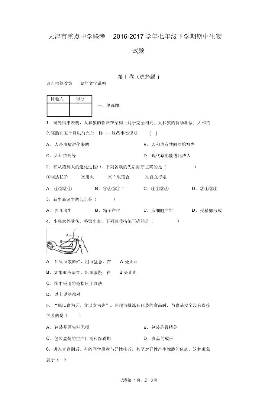 天津市重点中学联考2016-2017学年七年级下学期期中生物试题_第1页