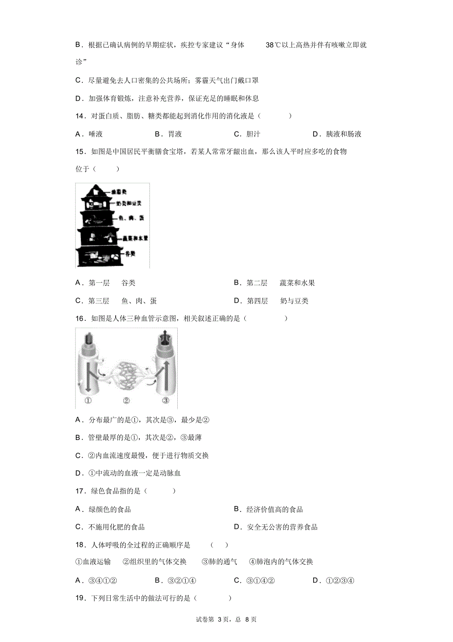 天津市重点中学联考2016-2017学年七年级下学期期中生物试题_第3页