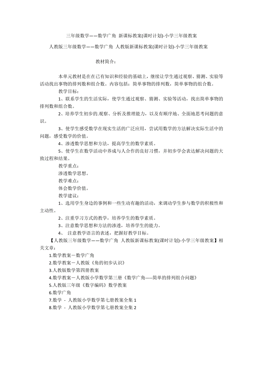 三年级数学——数学广角 新课标教案(课时计划)-小学三年级教案_第1页