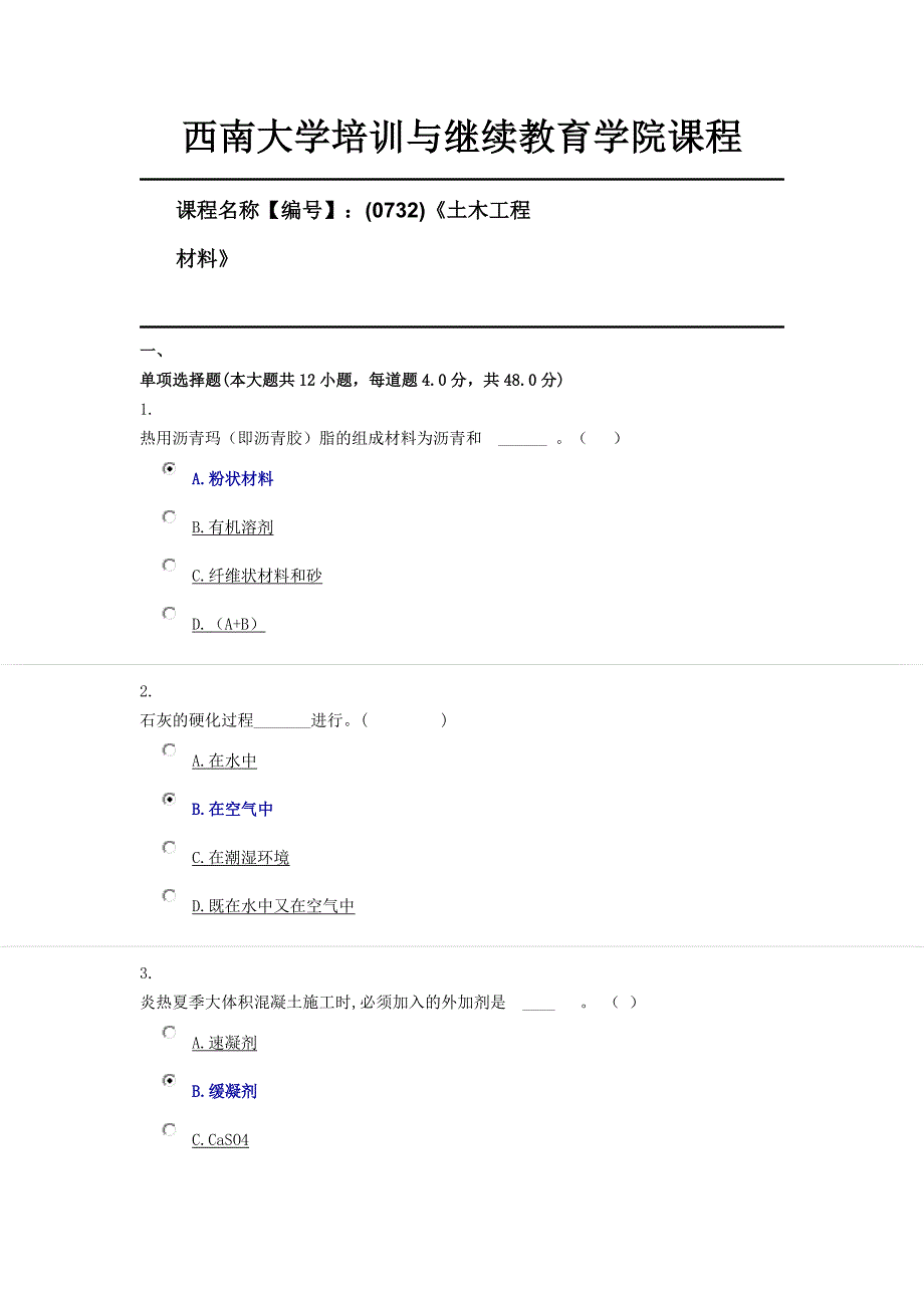 20秋西南大学[0732]《土木工程材料》限时辅导资料_第1页