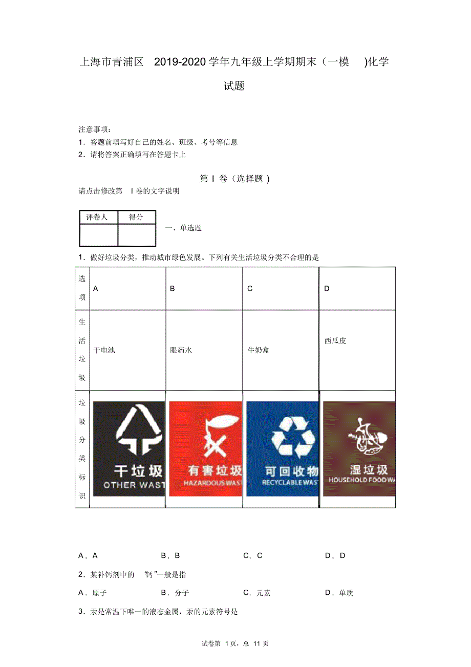 上海市青浦区2019-2020学年九年级上学期期末(一模)化学试题_第1页