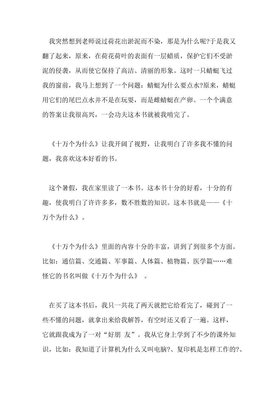 2021年《十万个为什么》读书心得体会参考作文_第3页