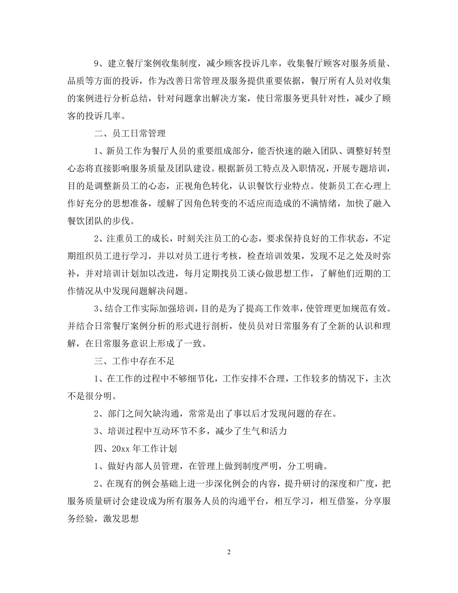 酒店餐饮部年终总结三篇（通用）_第2页