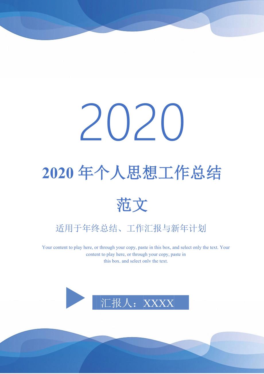 2020年个人思想工作总结范文-_第1页