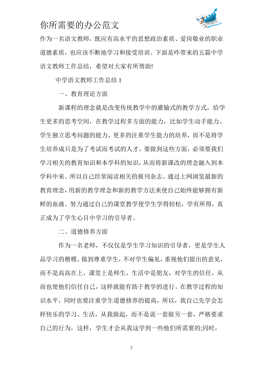 中学语文教师工作总结五篇-_第2页