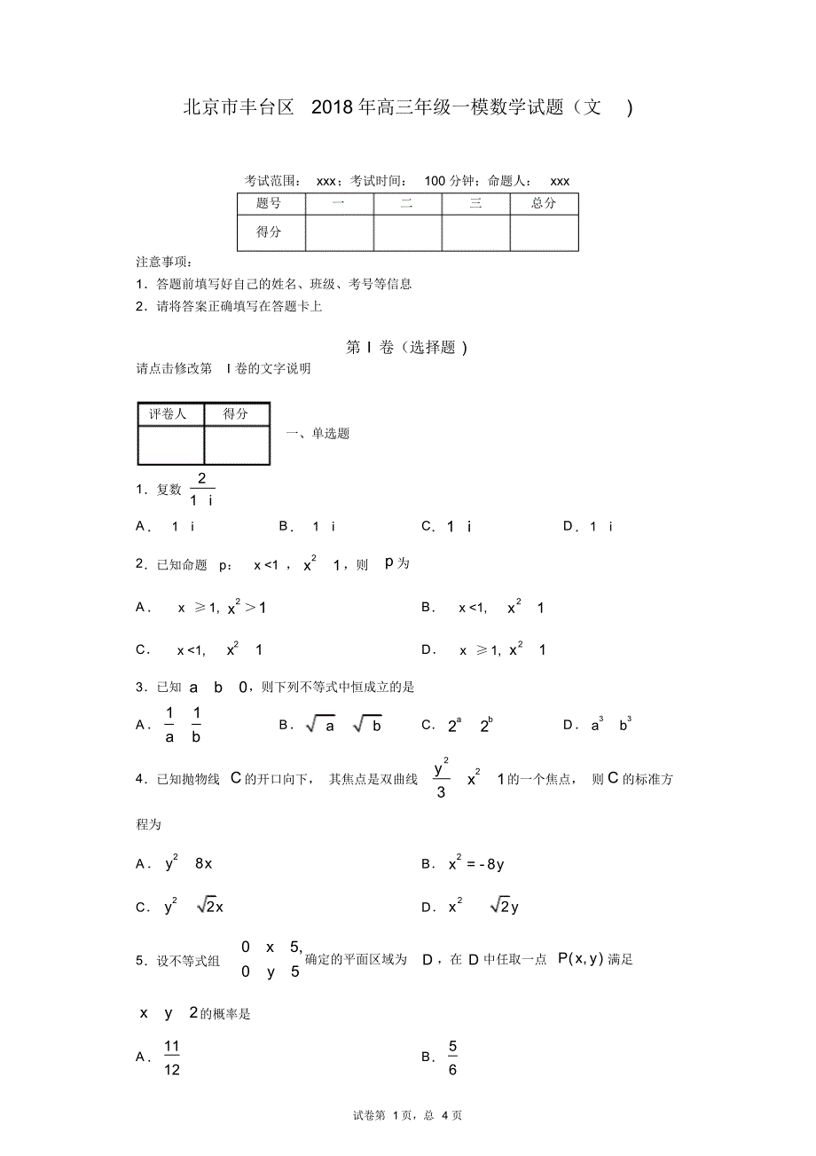 北京市丰台区2019年高三年级一模数学试题(文)_第1页