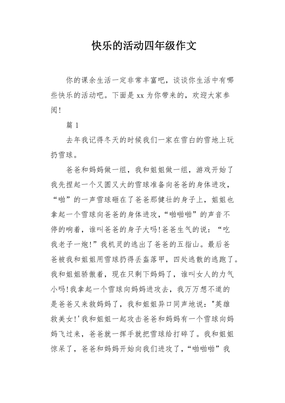 快乐的活动四年级作文_第1页