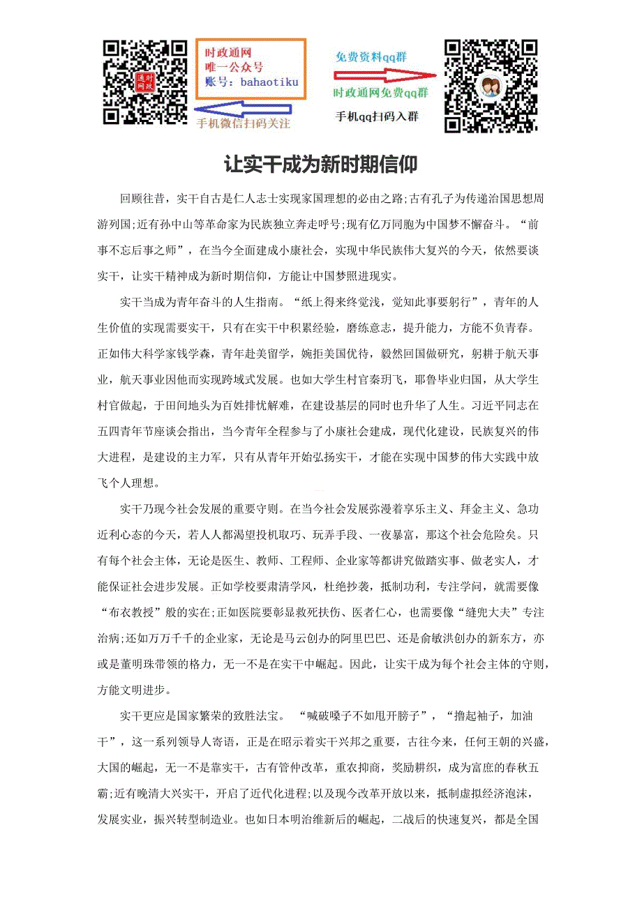 2021申论大作文范本-范文74：让实干成为新时期信仰_第1页