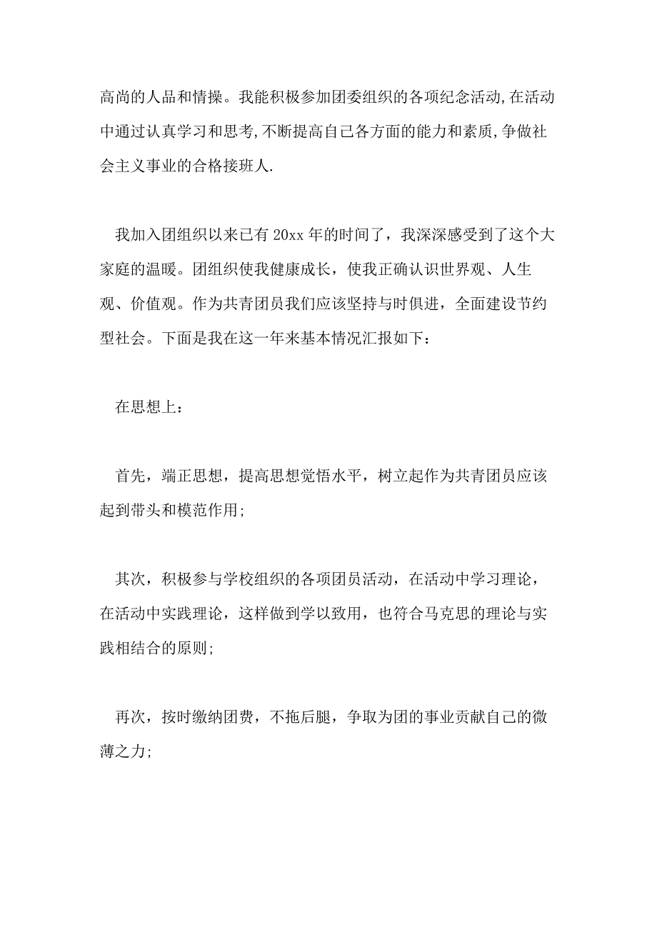 2021年团员年度个人总结思想方面_第2页