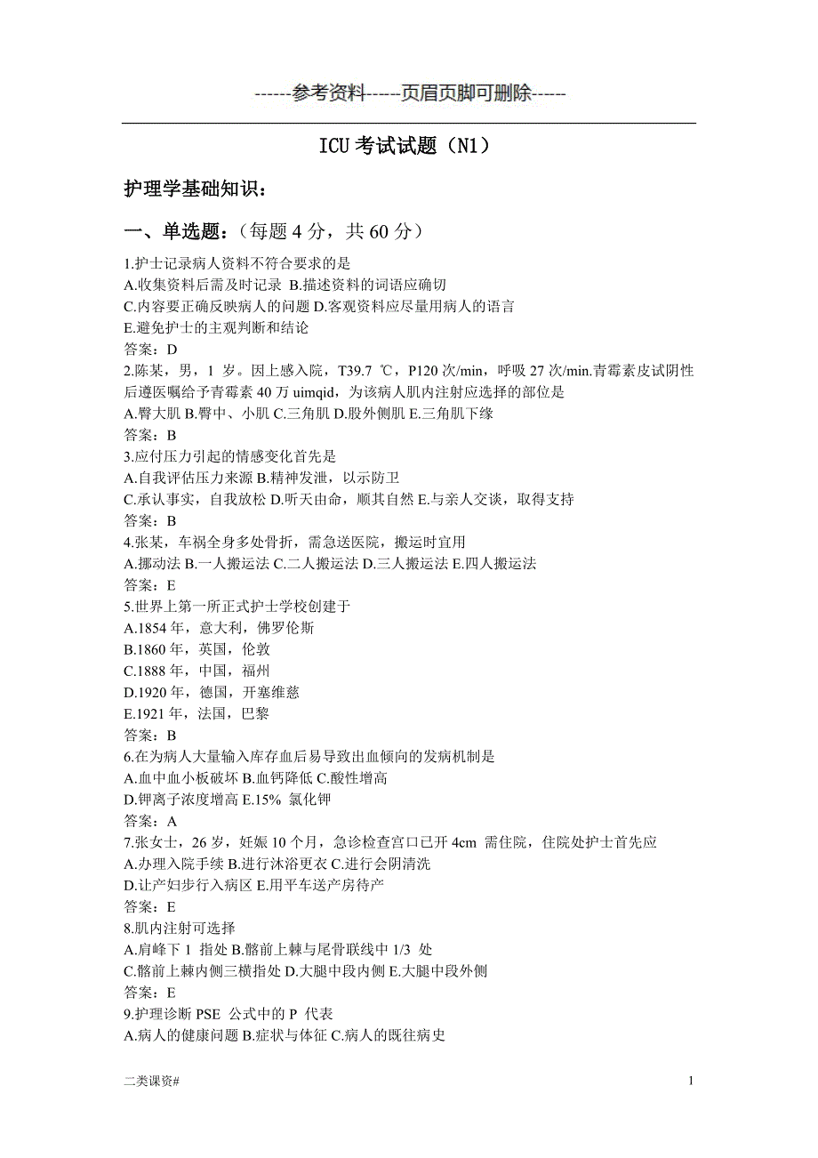 N1级护士ICU试题及答案[考试复习]_第1页