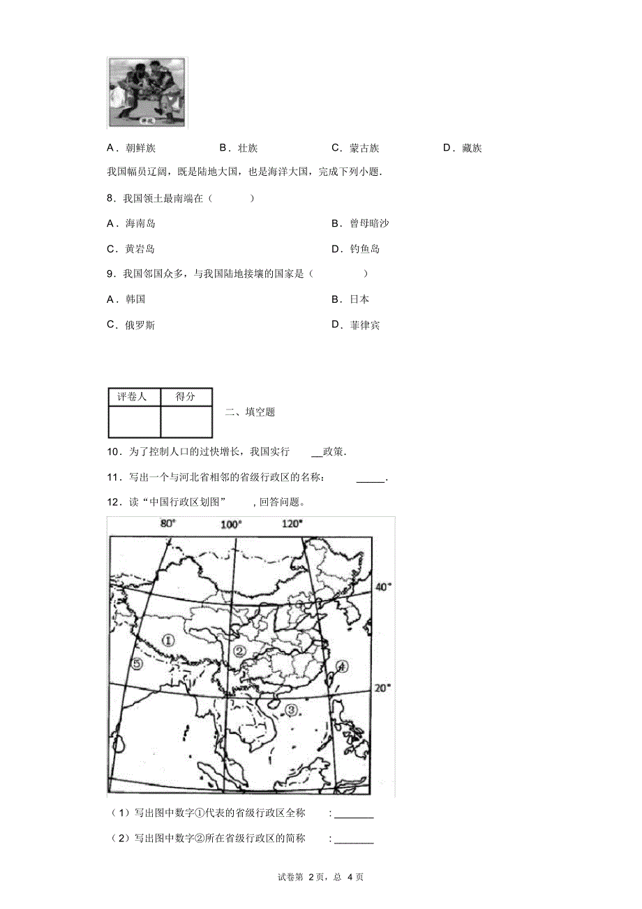 湘教版八年级上册地理第一章中国的疆域与人口单元测试卷_第2页