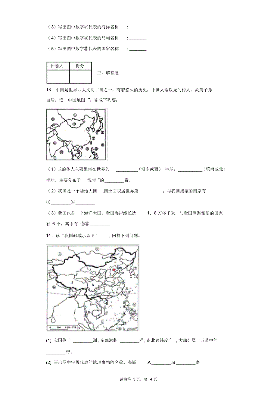 湘教版八年级上册地理第一章中国的疆域与人口单元测试卷_第3页