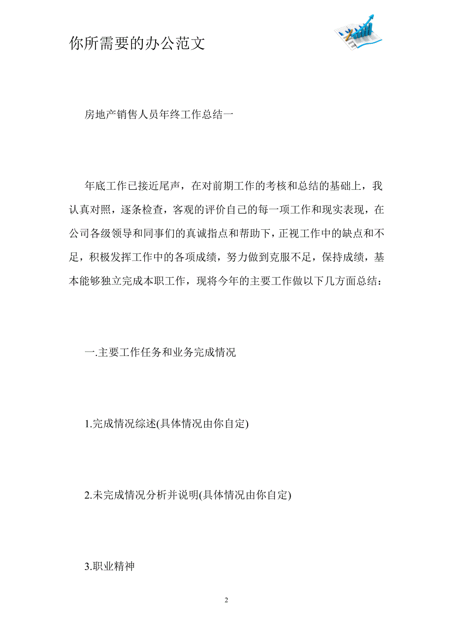 2020年房地产销售人员年终工作总结-_第2页