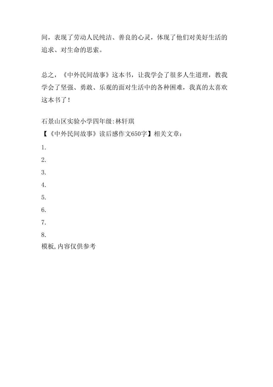 《中外民间故事》读后感作文650字_第2页