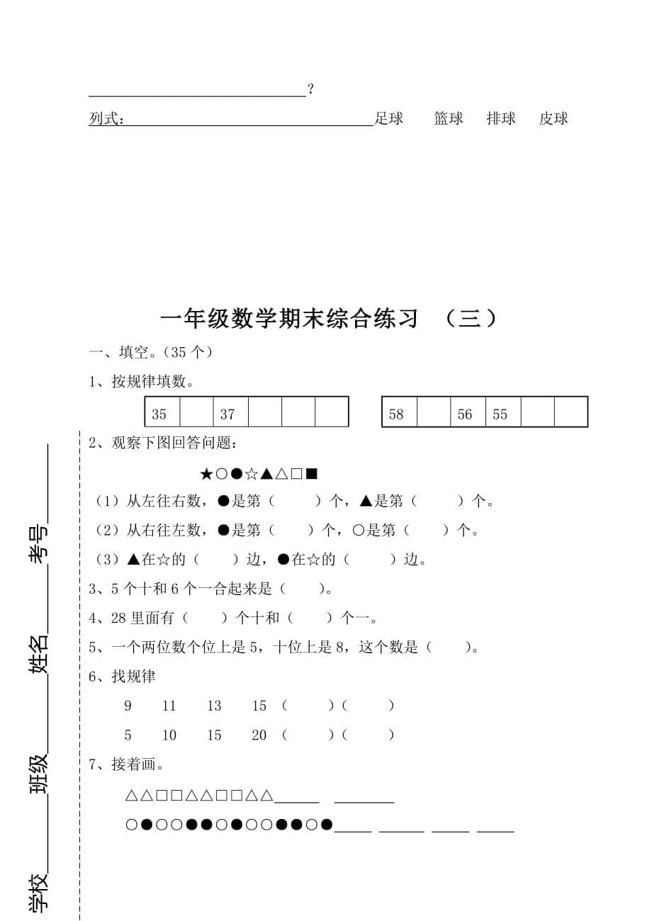 （精选）小学一年级数学下册期末综合练习共二套_第5页