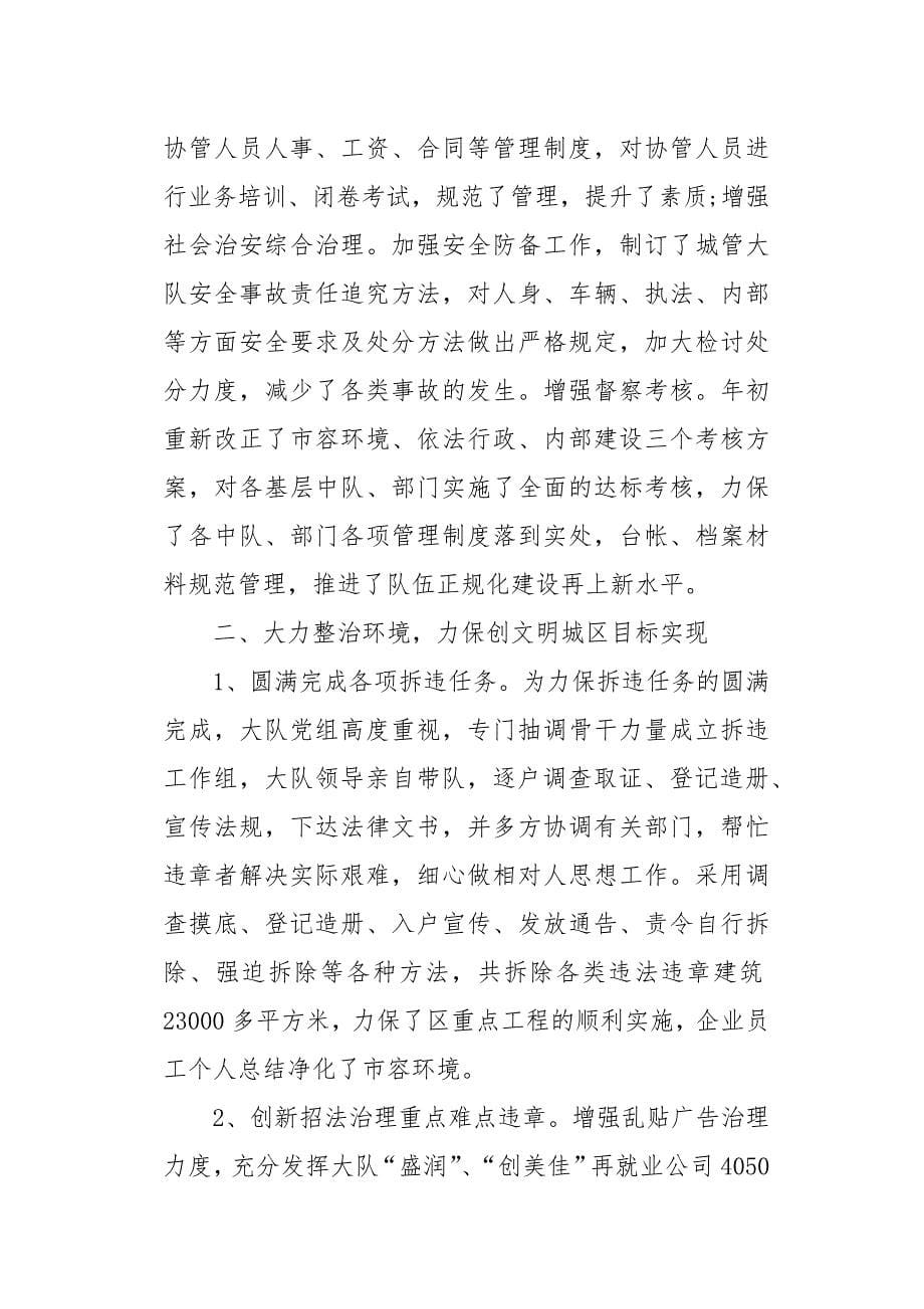 城管个人年终工作总结以及工作计划范文精选五篇_第5页