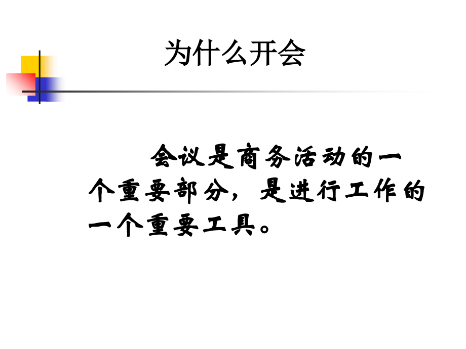 企业新晋员工职业化训练教程第08讲有效的会议PPT_第2页