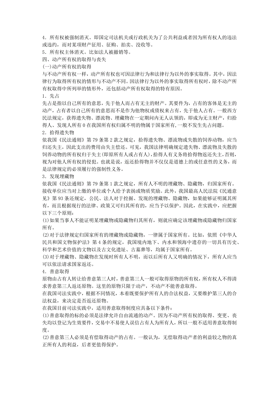 （精选）全国成人高考专升本统考复习专用教材_民法_第4页