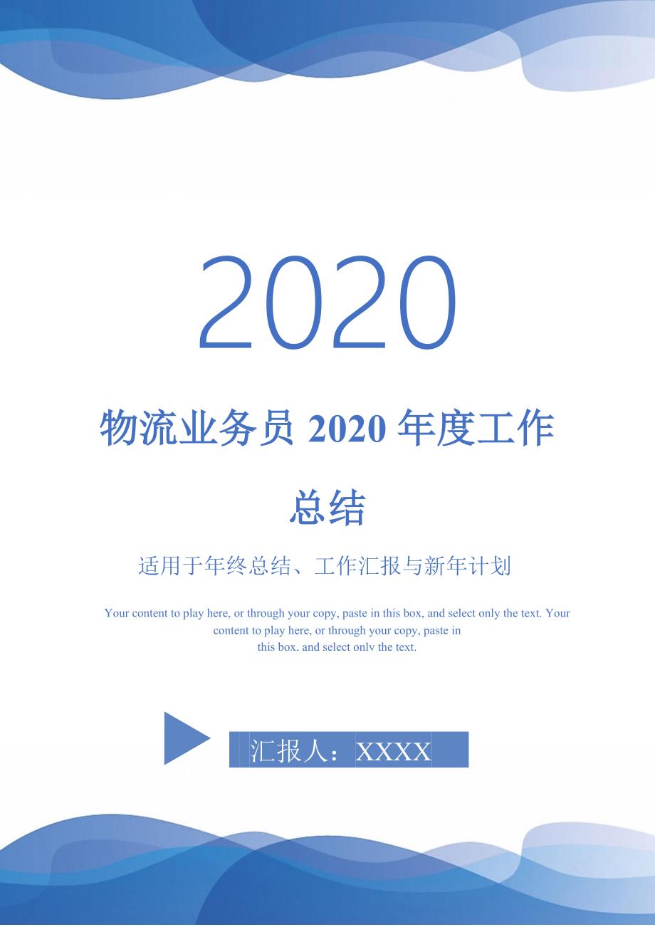 物流业务员2020年度工作总结-_第1页