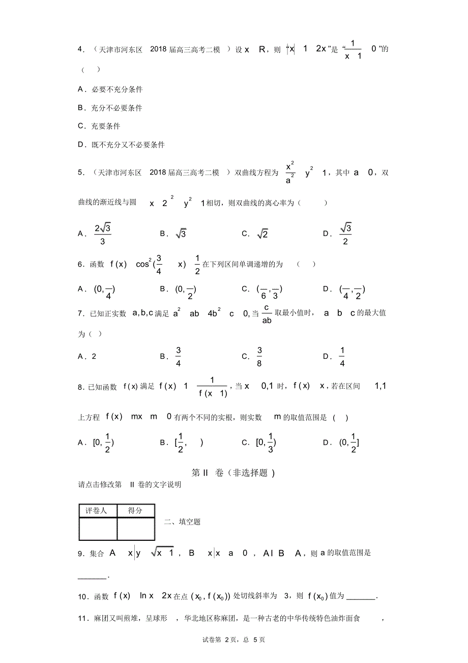 天津市河东区2018届高三高考二模数学文试题_第2页
