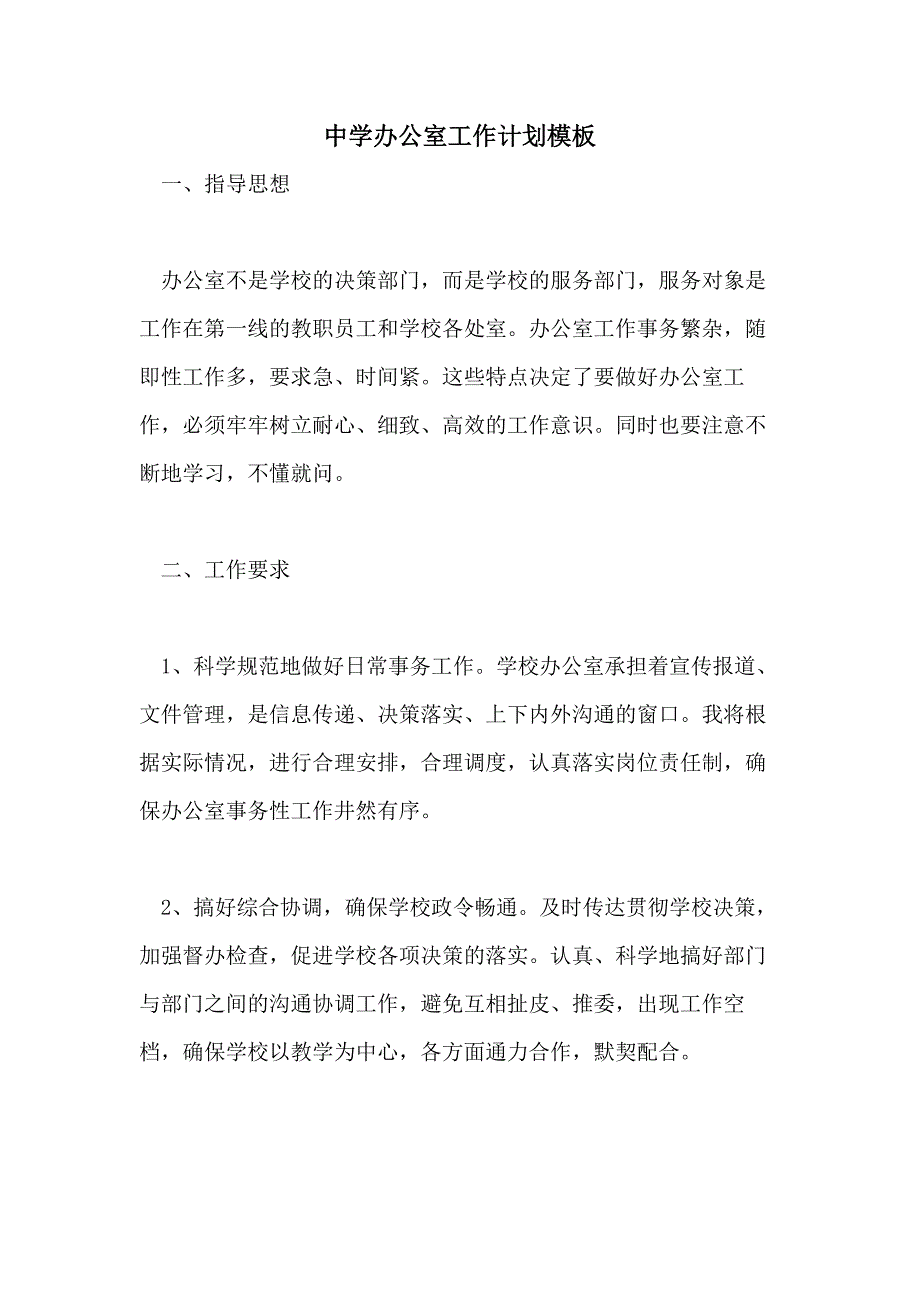 2021年中学办公室工作计划模板_第1页