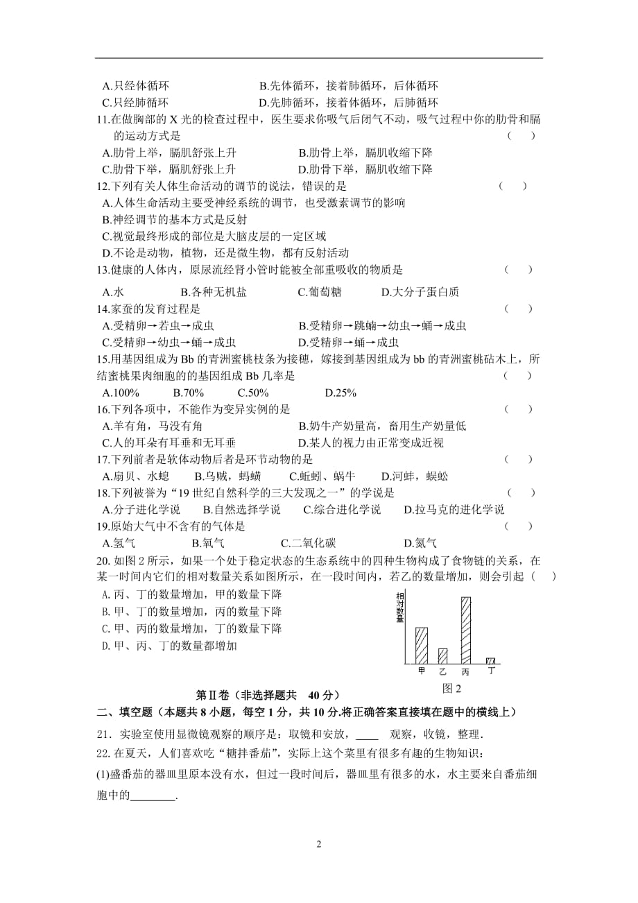 初中生物毕业会考模拟试题及答案（2020年12月整理）.doc_第2页