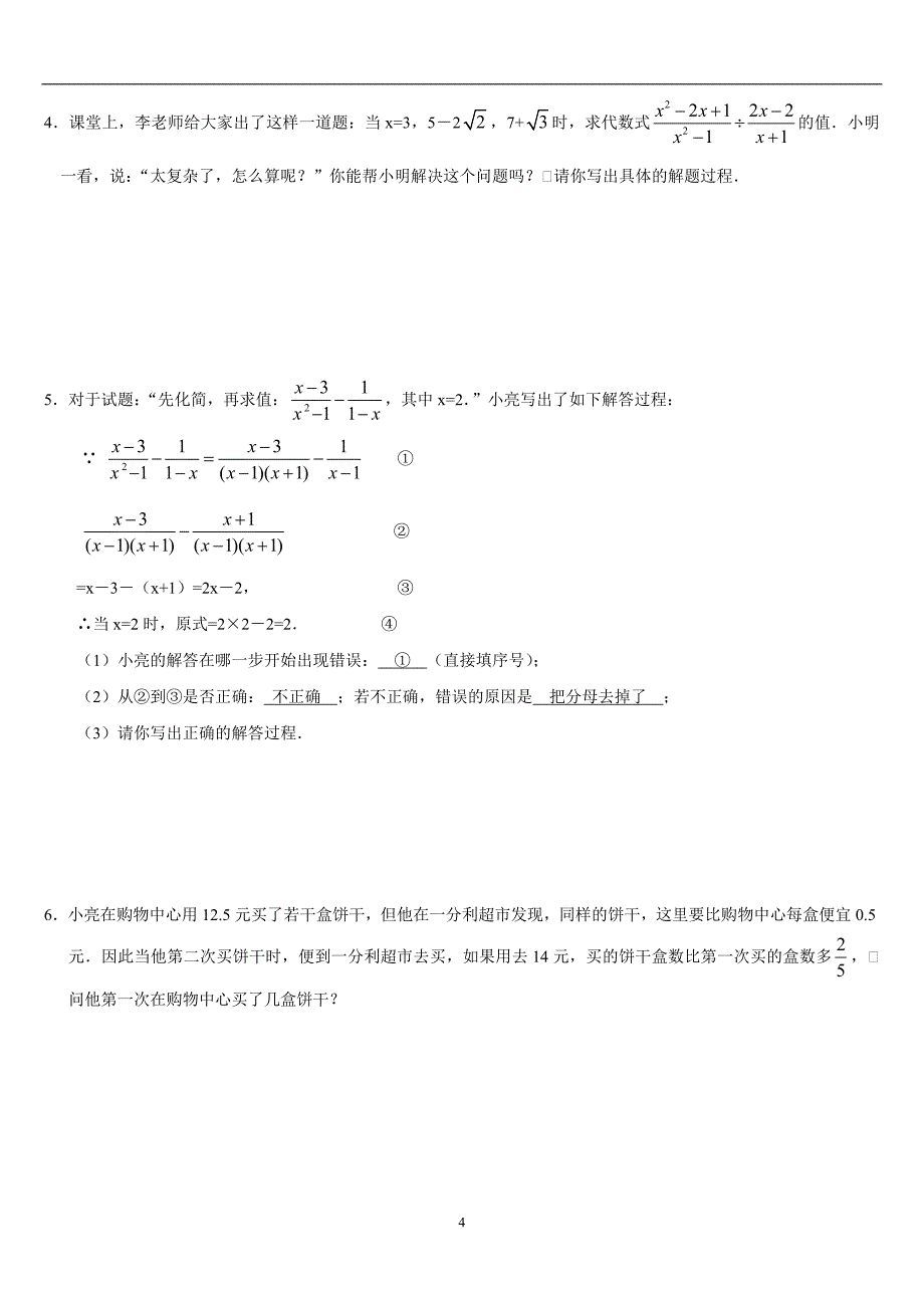 初二数学分式习题(附答案)（2020年12月整理）.doc_第4页