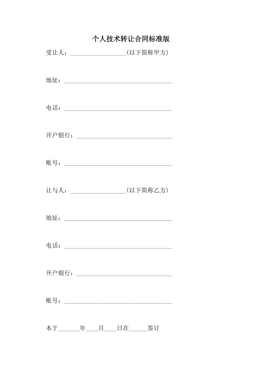 2021年个人技术转让合同标准版_第1页