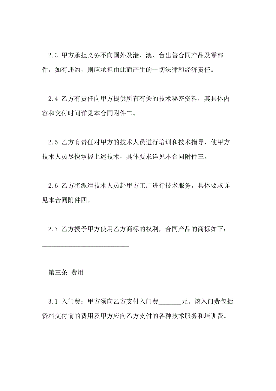 2021年个人技术转让合同标准版_第4页