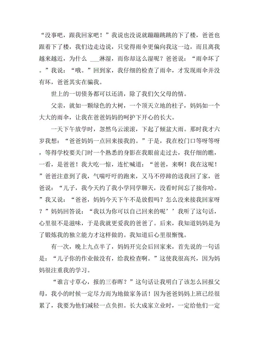 【推荐】感恩父母的作文400字10篇_第4页