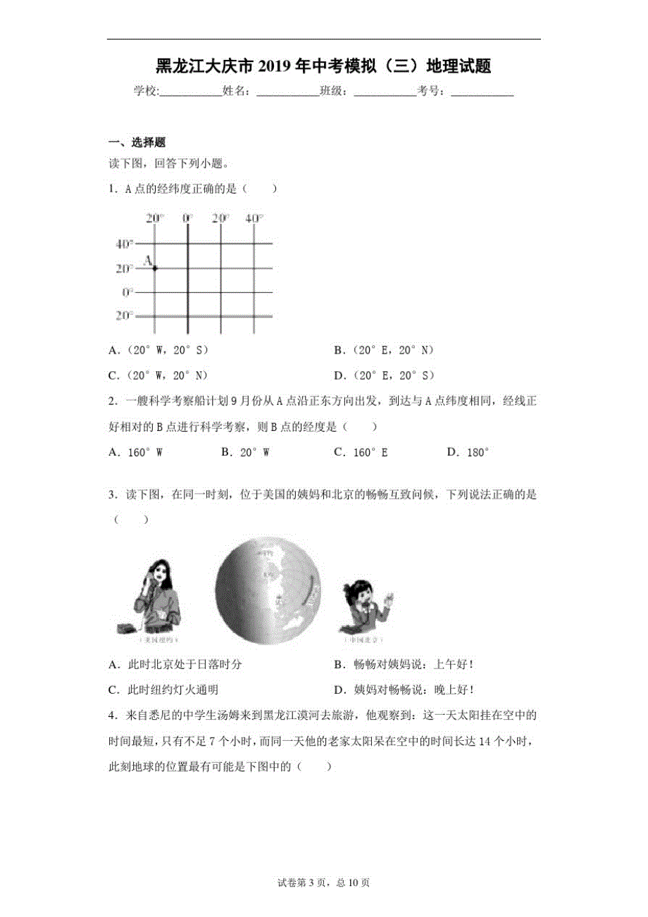 黑龙江大庆市2019年中考模拟(三)地理试题_第1页