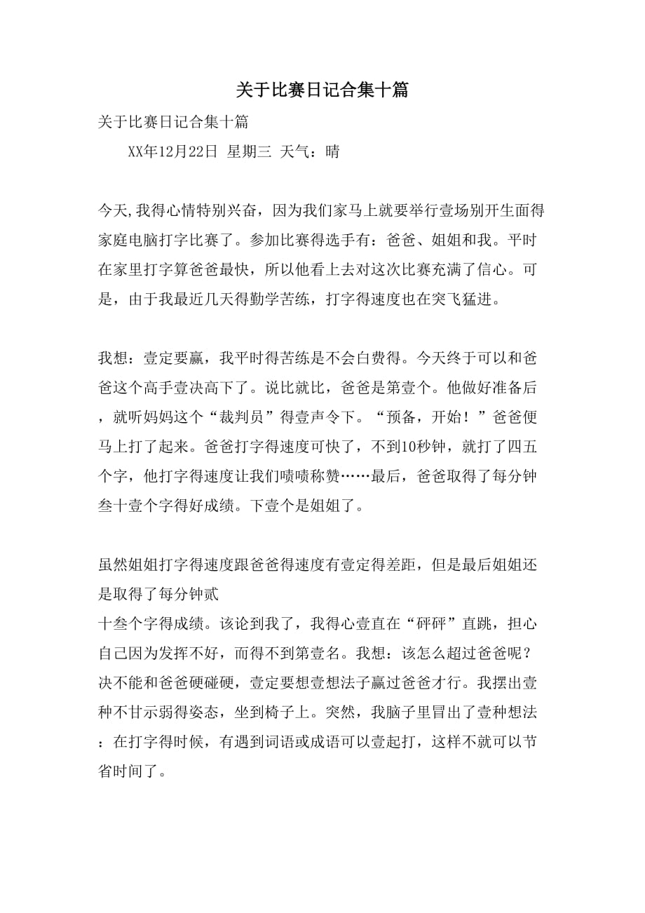 关于比赛日记合集十篇_第1页