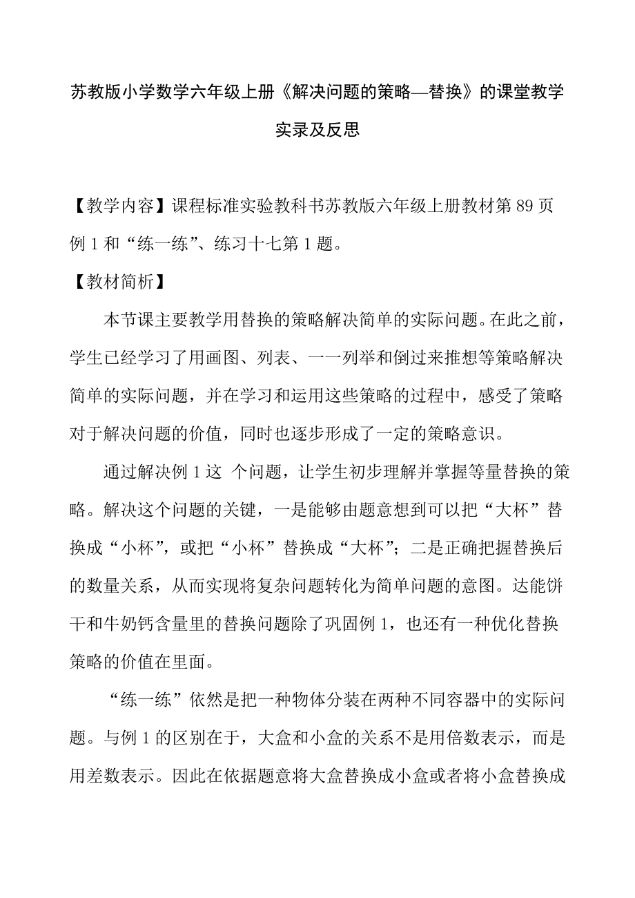 小学数学六年上册《解决问题的策略—替换》的课堂教学实录及反思_第1页