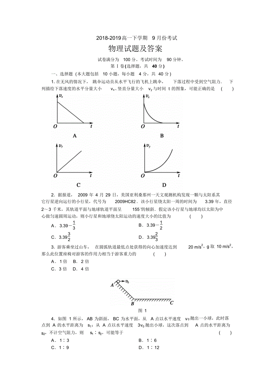 2018-2019学年下学期高一年级4月考试物理试题_第1页