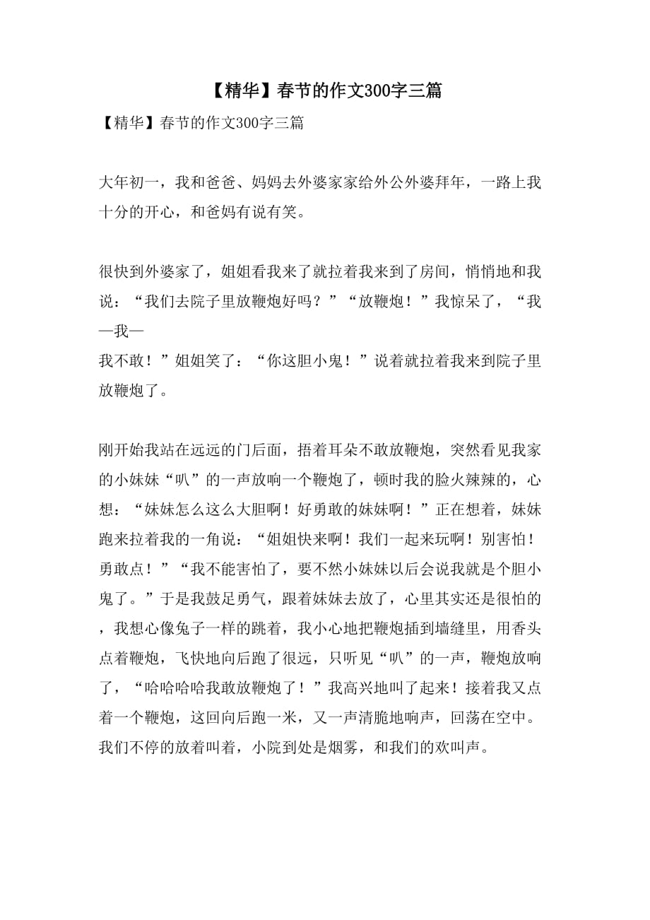 【精华】春节的作文300字三篇_第1页