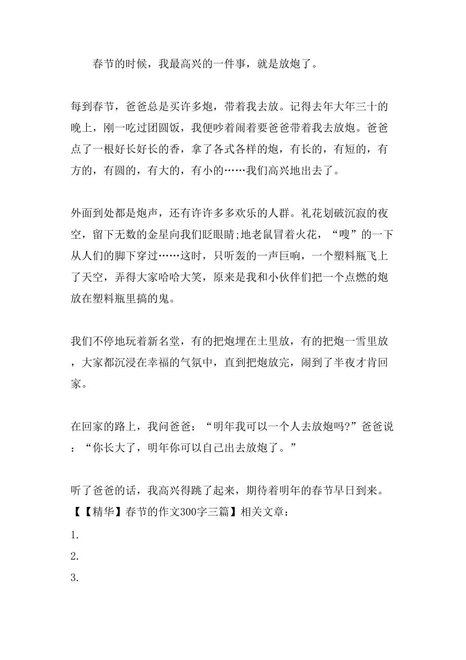【精华】春节的作文300字三篇_第3页