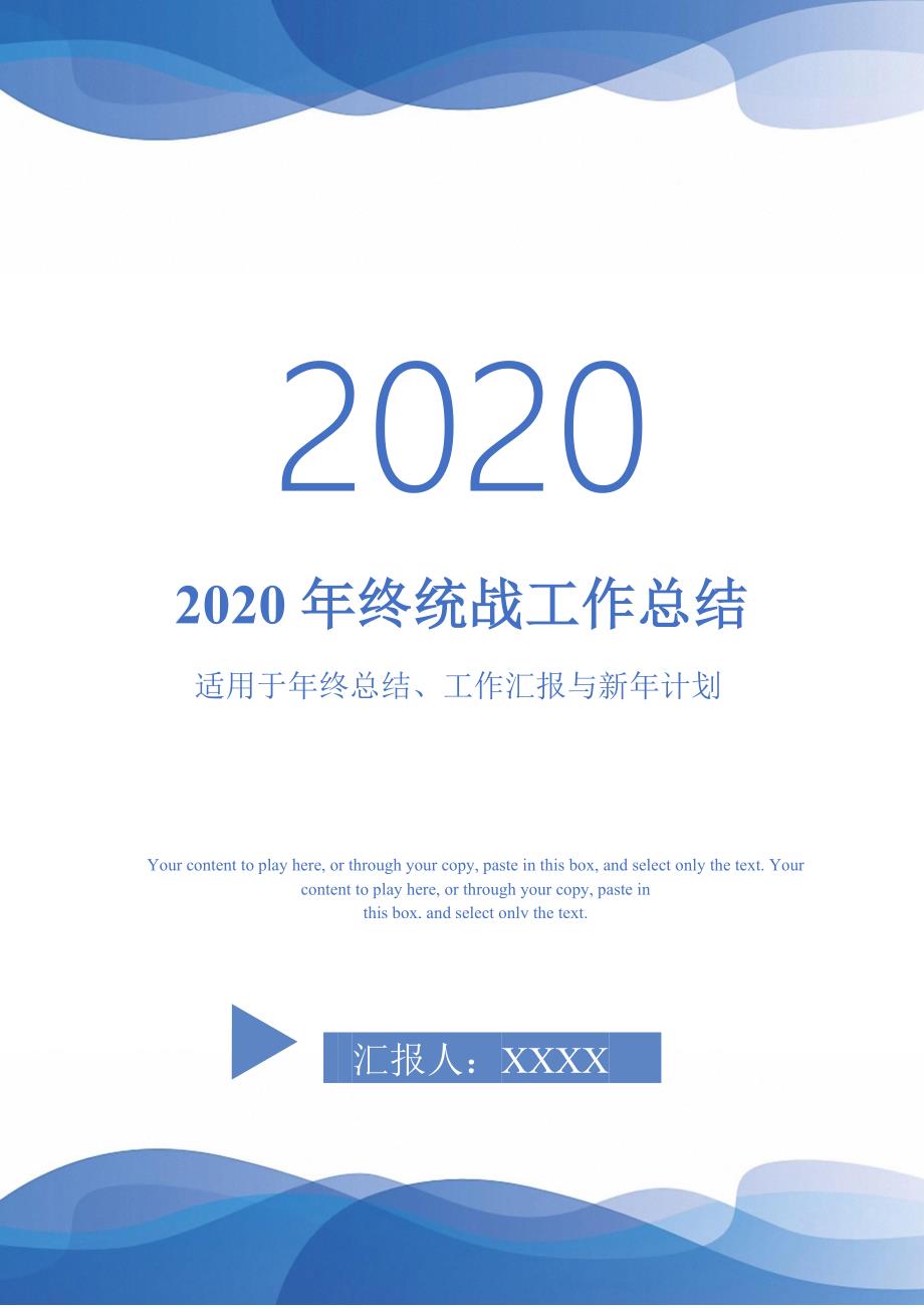 2020年终统战工作总结-_第1页