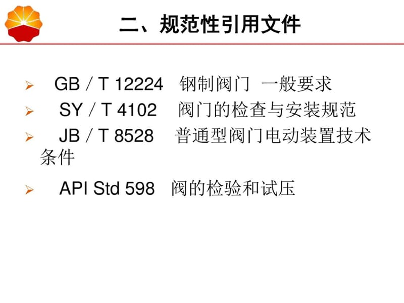 油气管道通用阀门操作维护检修规程-完整版_第4页