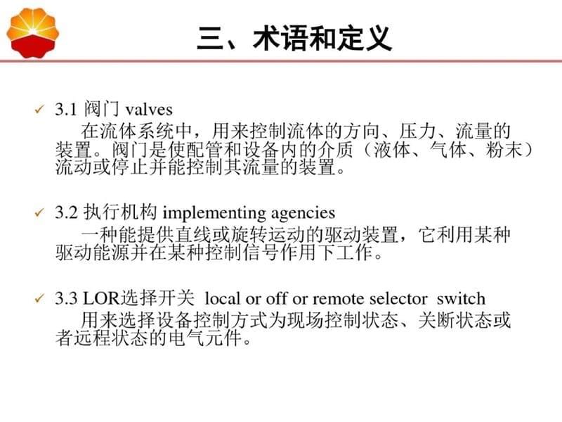 油气管道通用阀门操作维护检修规程-完整版_第5页