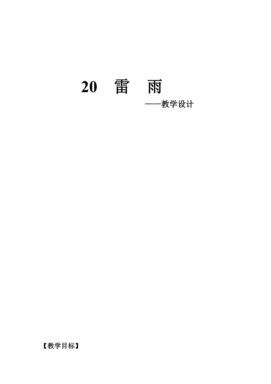 小学语文二年下册《雷雨》》教学设计_第1页