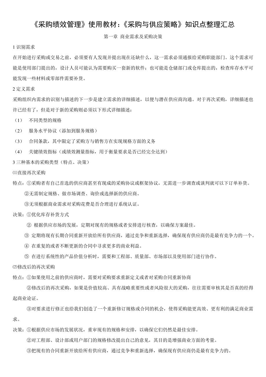 高等教育自学考试 《采购与供应策略》知识点整理汇总_第1页