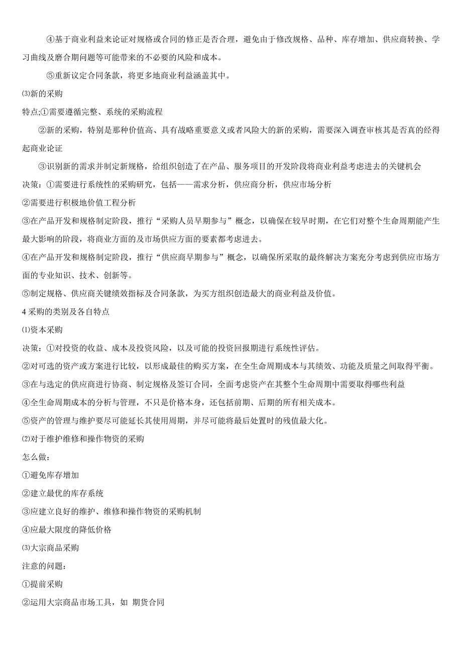 高等教育自学考试 《采购与供应策略》知识点整理汇总_第2页