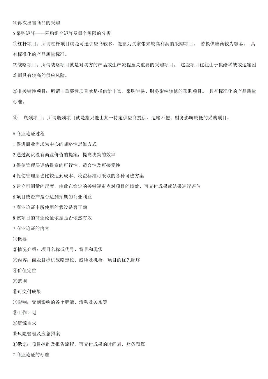 高等教育自学考试 《采购与供应策略》知识点整理汇总_第3页