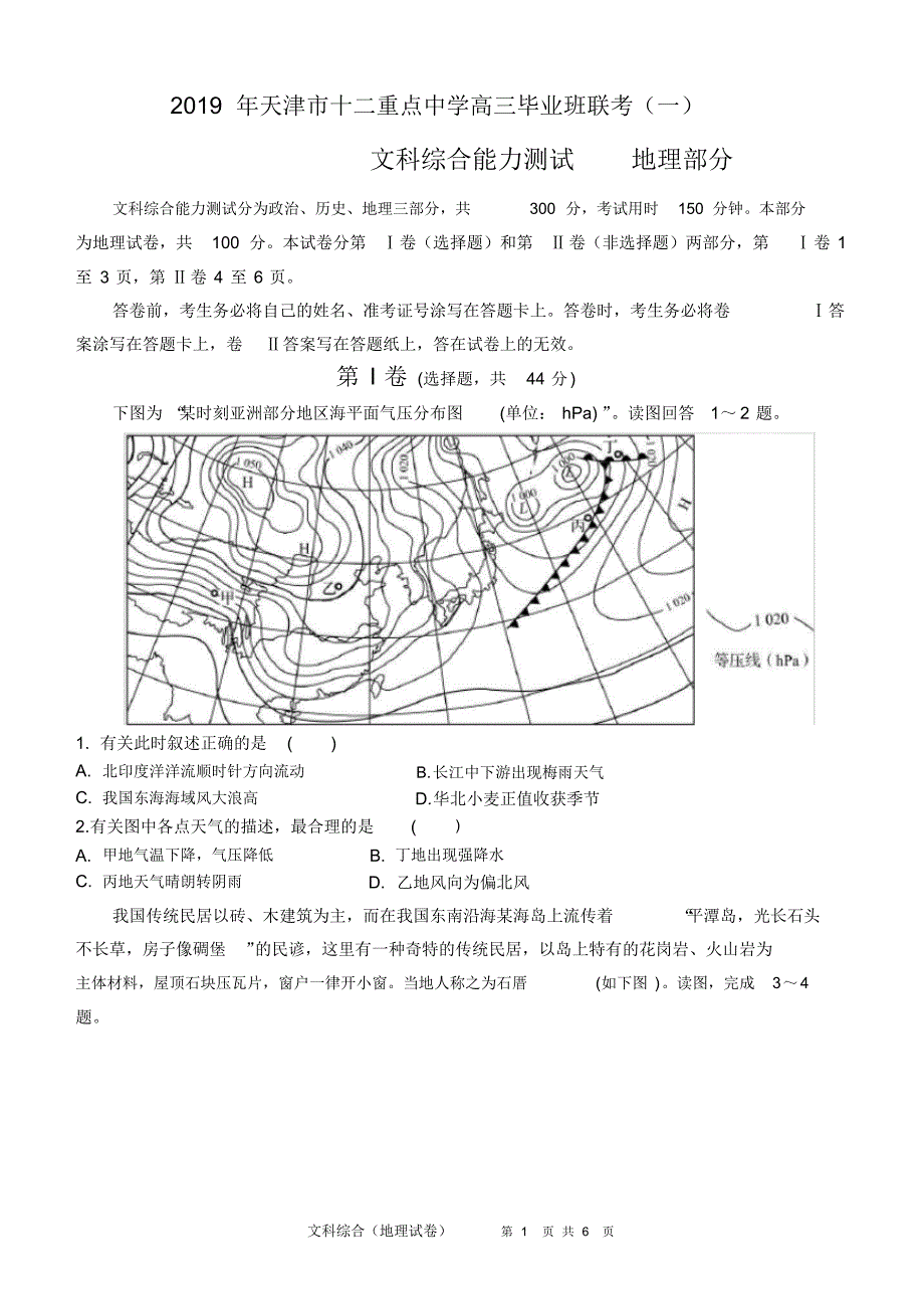 2019年天津市十二重点中学高三毕业班联考(一)文综地理试题_第1页