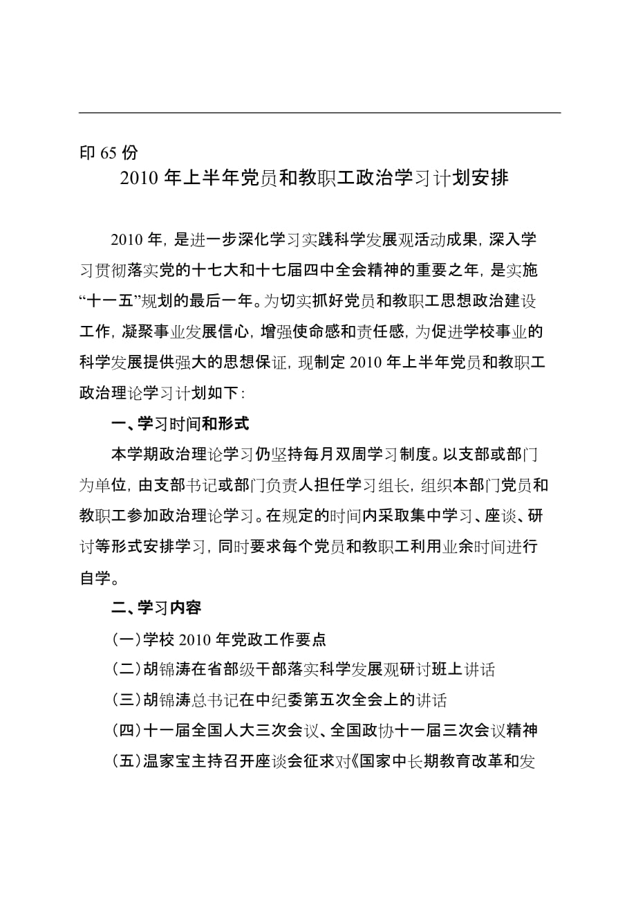 组宣部学习计划10春党员和教职工政治学习计划_第2页