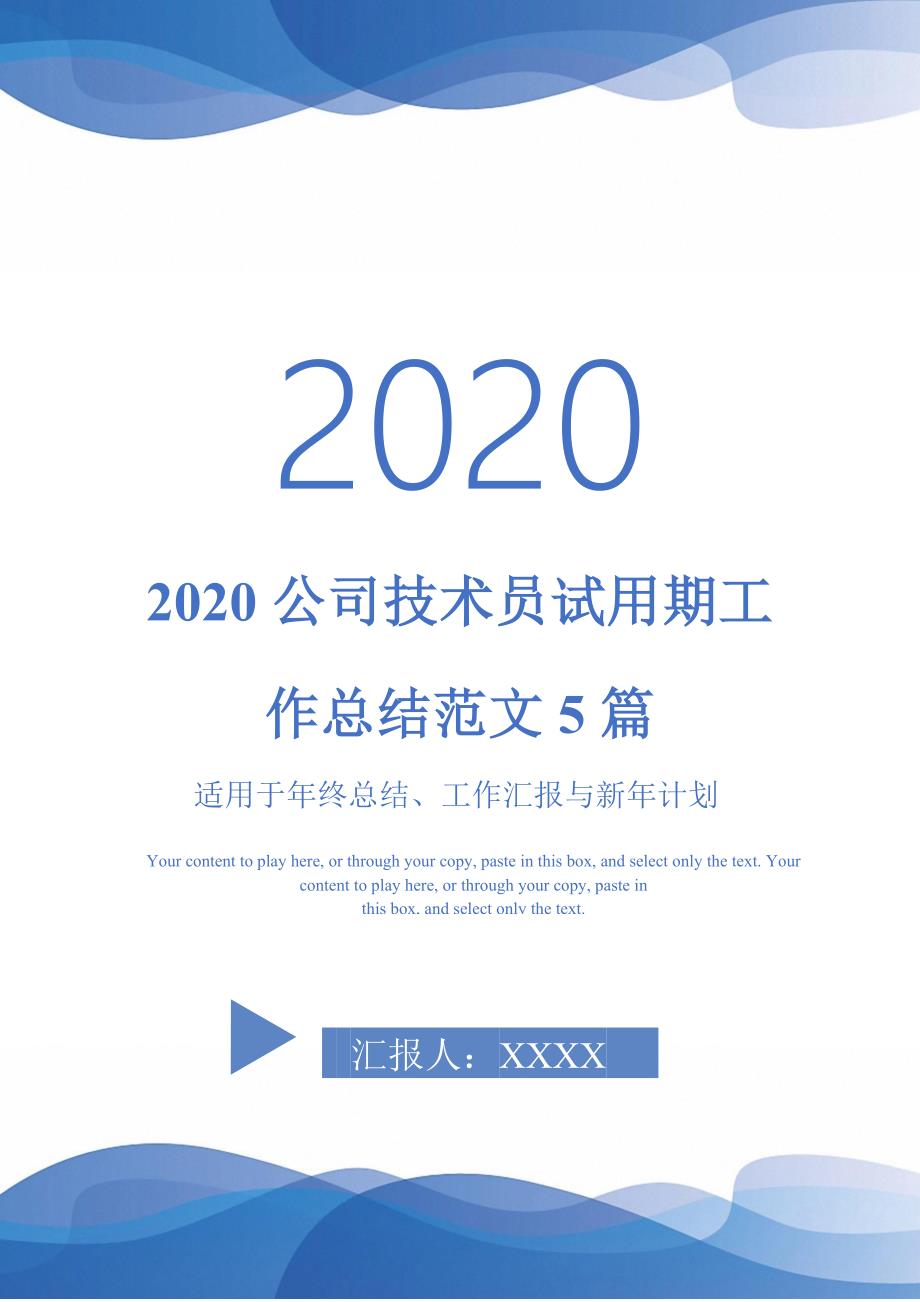 2020公司技术员试用期工作总结范文5篇-_第1页