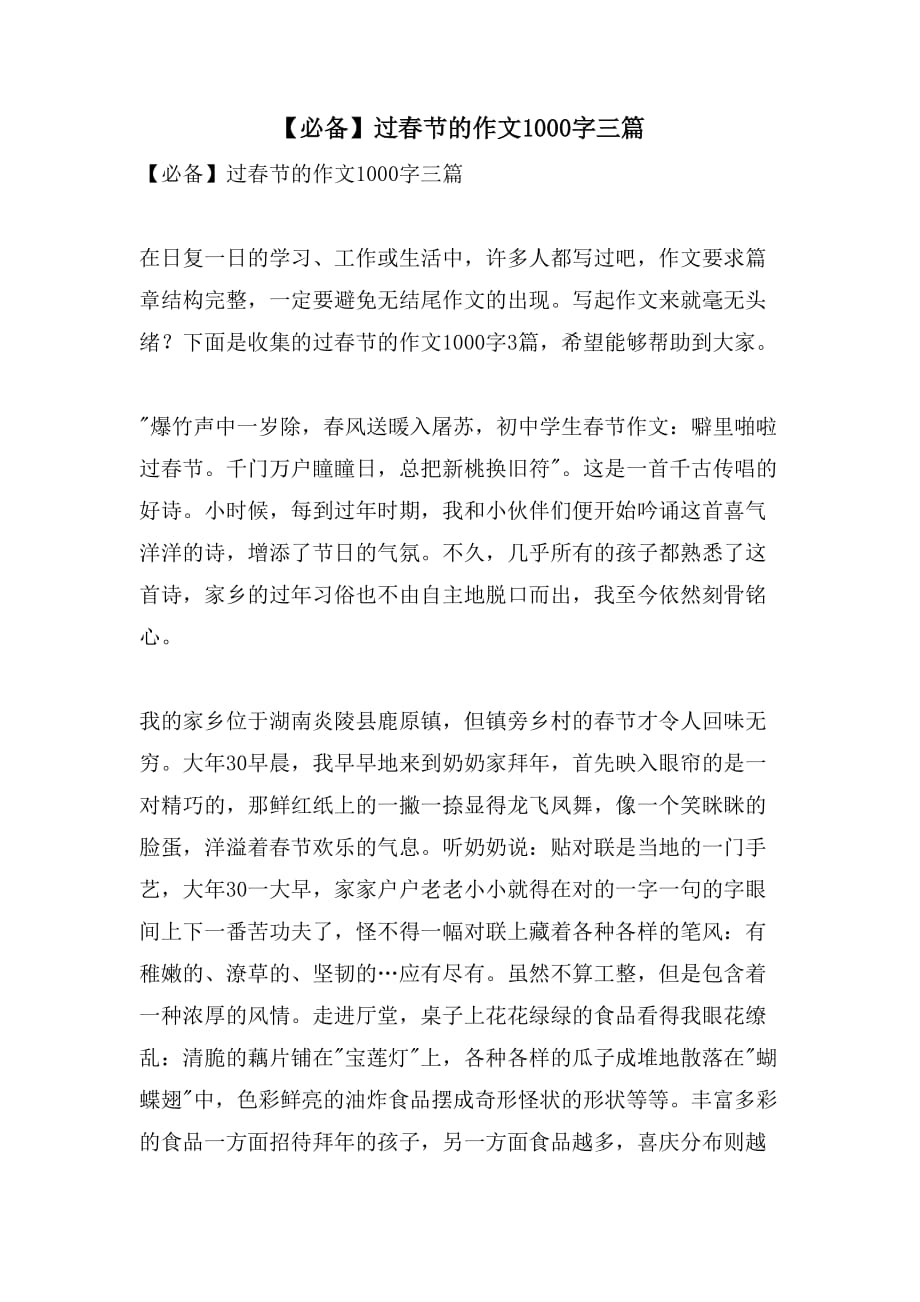 【必备】过春节的作文1000字三篇_第1页