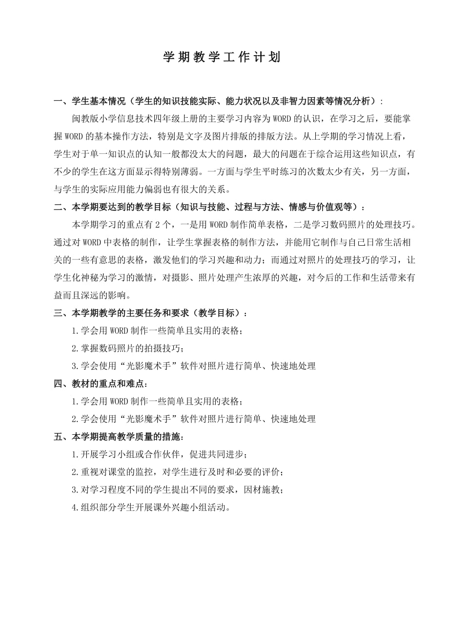 闽教版小学四年信息技术下册教学计划_第2页